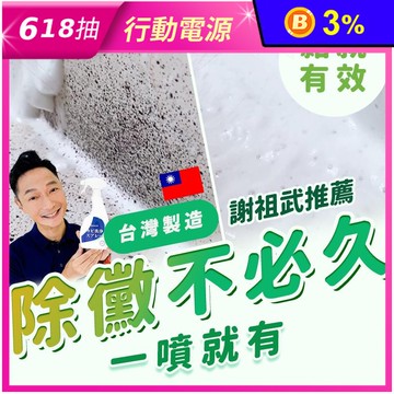 【寶媽咪】MIT除霉噴霧(400ml/罐)(除黴慕斯/除霉/水垢/謝祖武推薦)