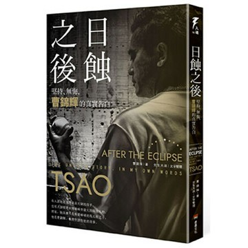 日蝕之後：堅持、無悔，曹錦輝的真實告白