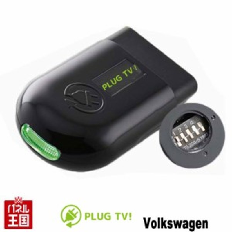 VW フォルクスワーゲン テレビキャンセラー新品 - カーナビ