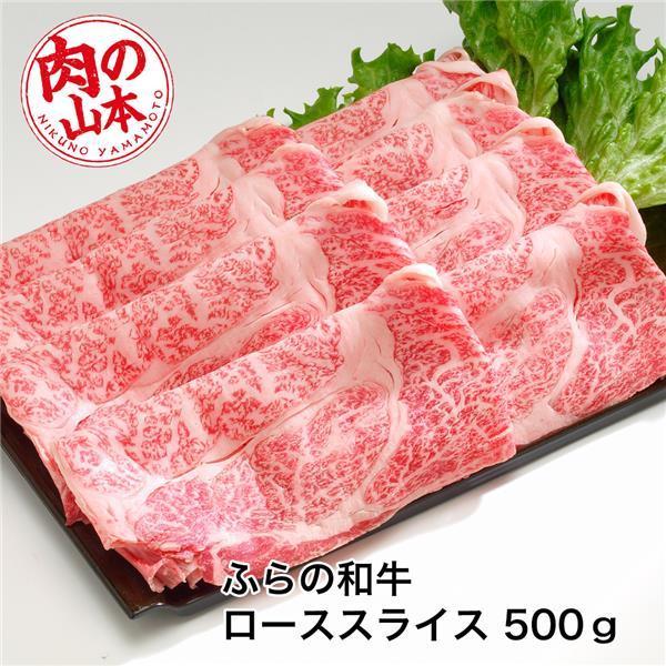 ふらの和牛　肩ローススライス　500g 肉の山本 送料無料 [牛肉 国内産]