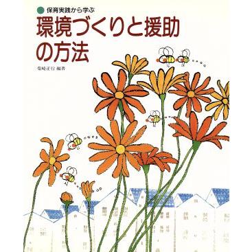 環境づくりと援助の方法 保育実践から学ぶ／柴崎正行(著者)