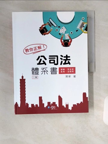 【書寶二手書T8／進修考試_TVH】教你正解！公司法體系書(2版)_齊軒
