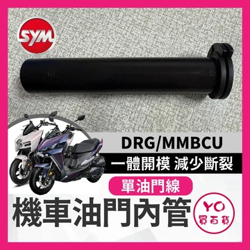 YO買百貨 SYM 握把套油門 內管 油門管 把手 DRG MMBCU 曼巴 曼巴改裝 曼巴內管 DRG改裝