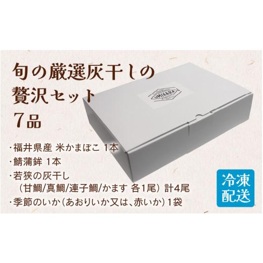 ふるさと納税 福井県 高浜町 福井県産 米かまぼこ 鯖蒲鉾＆旬の厳選灰干しの贅沢 7品セット(旬の厳選灰干しの贅沢セット)