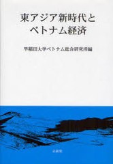 東アジア新時代とベトナム経済