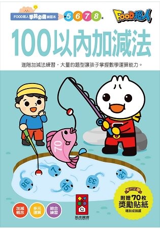 100以內加減法-FOOD超人學前必備練習本