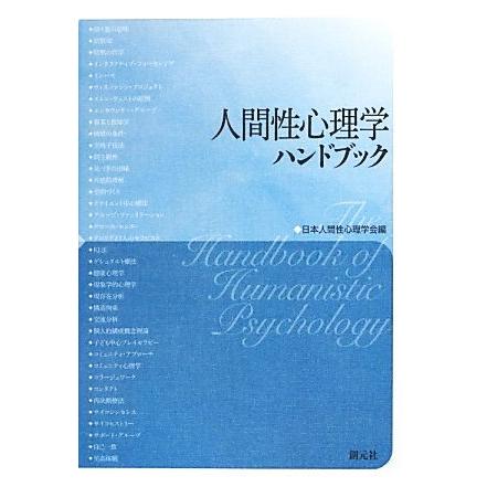 人間性心理学ハンドブック／日本人間性心理学会