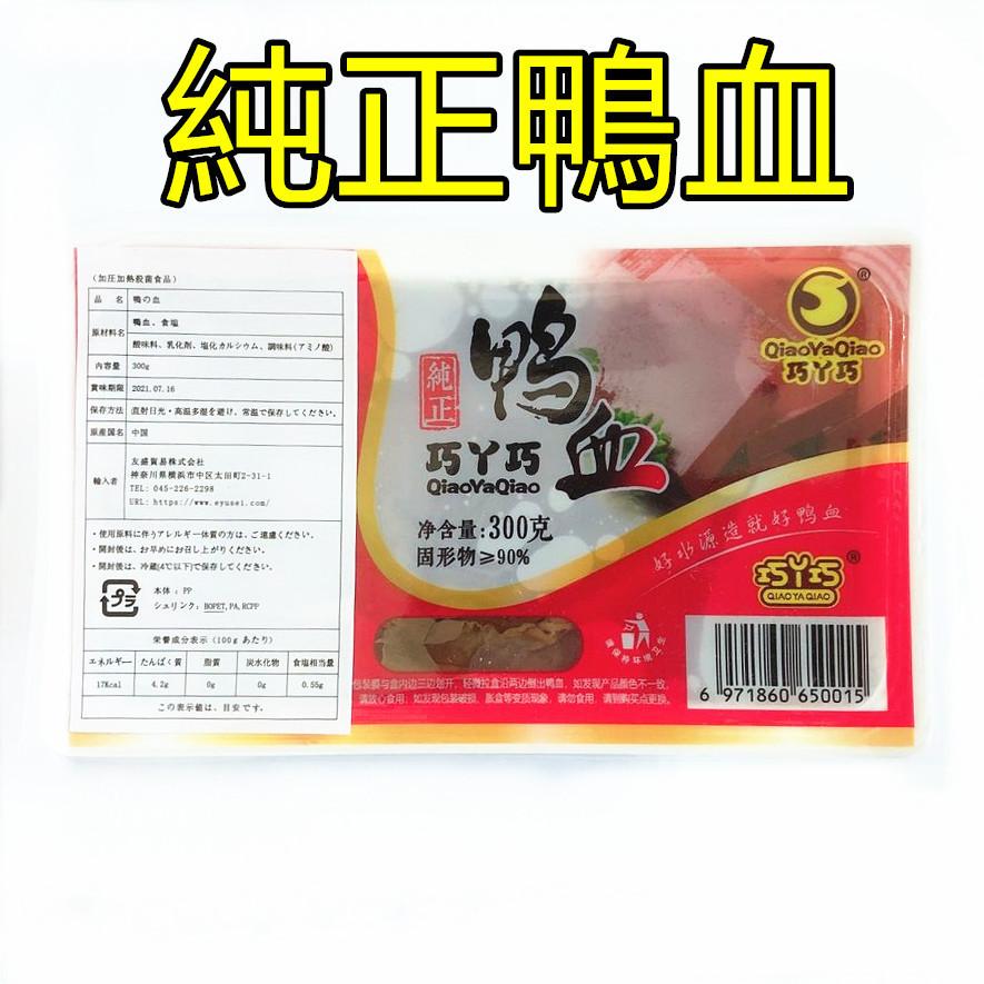 買い得 純正鴨血（ 鴨の血 ） 300g×3点 鴨血 中華食材 業務用 ポイント消化 中華物産 しゃぶしゃぶ 火鍋　鴨の血