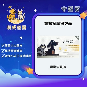 【漫威國際】動物醫院｜24H出貨｜守護腎 寵物腎臟保健品|獸醫師推薦 | 添加小分子褐藻醣膠&藻褐素&左旋肉鹼60顆膠囊