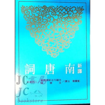 【JC書局】三民書局  新譯 國文 南唐詞