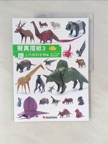 【書寶二手書T1／美工_Y4E】擬真摺紙3_ 陸上行走的生物篇_福井久男,  王曉維, 賴純如