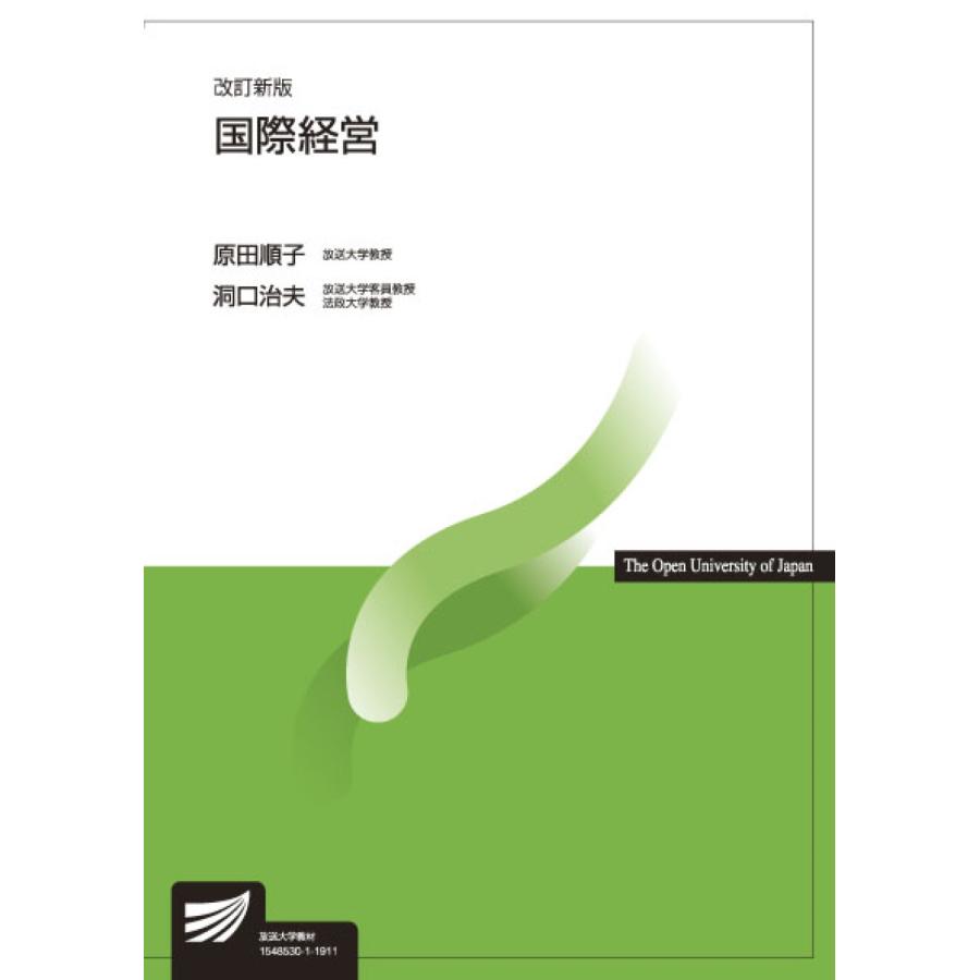 翌日発送・国際経営 改訂新版 原田順子