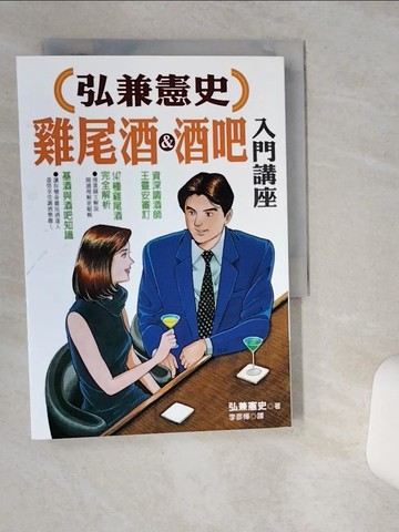 【書寶二手書T5／收藏_VIA】弘兼憲史雞尾酒講座_弘兼憲史