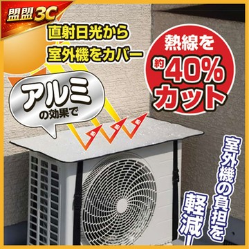 【現貨🔥特惠中】冷氣室外機隔熱墊 室外機遮陽板 空調遮陽罩 空調罩 室外機防塵罩 冷氣遮雨罩 冷氣罩 室外機遮陽