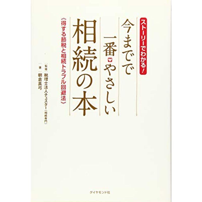 ストーリーでわかる 今までで一番やさしい相続の本 (得する節税と相続トラブル回避法)