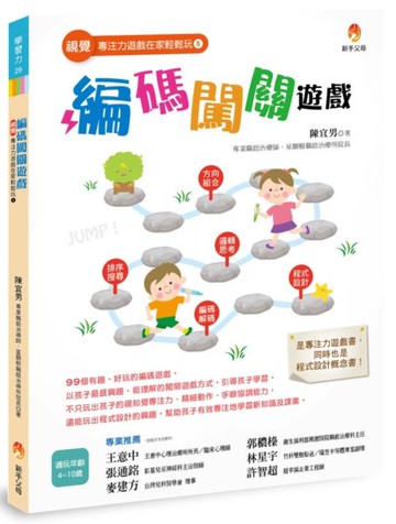 視覺專注力遊戲在家輕鬆玩5：編碼闖關遊戲【城邦讀書花園】