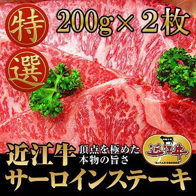 滋賀県 近江牛 厚切りサーロインステーキ 200g 2枚セット 冷凍 お取り寄せ お土産 ギフト プレゼント 特産品 お歳暮 おすすめ