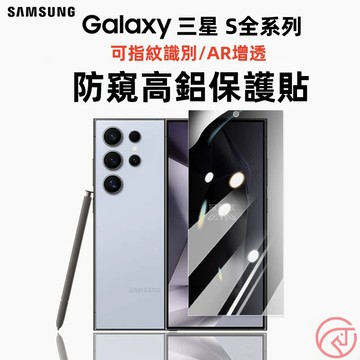 三星防窺貼  AR增透 防窺螢幕保護貼 適用S25Ultra 24FE S23  S22  S24Plus +玻璃貼