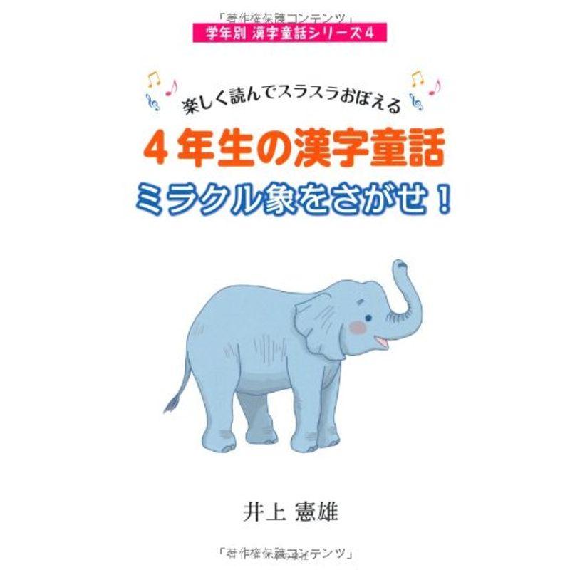 楽しく読んでスラスラおぼえる4年生の漢字童話 ミラクル象をさがせ (学年別漢字童話シリーズ４)