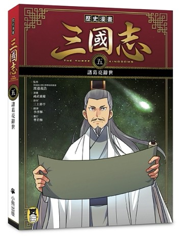 歷史漫畫三國志（五）：諸葛亮辭世[二手書_良好]