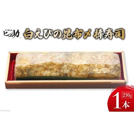 ふるさと納税 白えびの昆布〆棒寿司 1本 210g ます寿司屋ヒロ助 富山県 黒部市  寿司 鮨 ます寿司 ます鮨 白えび 富山県黒部市