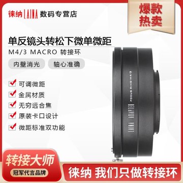 徠納轉接環適用佳能EF EOS單反鏡頭轉奧林巴斯松下M4/3可調微距