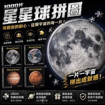 廢物專賣店 月球拼圖 1000片拼圖 地球拼圖 土星拼圖 木星拼圖 火星拼圖 星空拼圖 地獄拼圖 成人拼圖 交換禮物