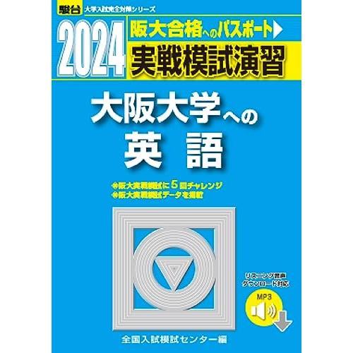 2024-大阪大学への英語 [音声DL] (駿台大学入試完全対策シリーズ)