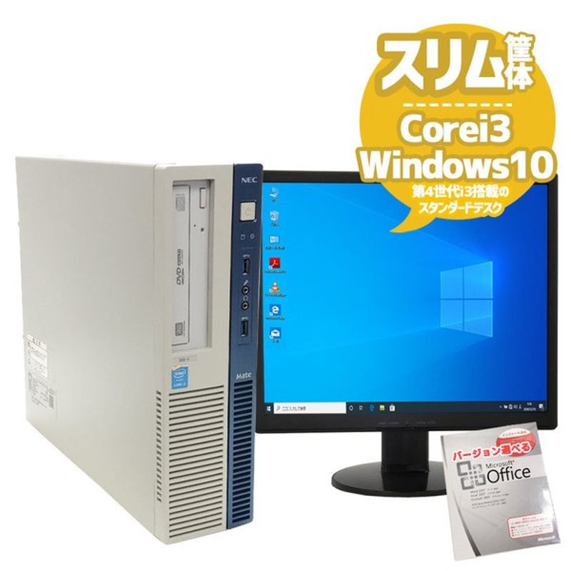 中古パソコン ポイント10倍 デスクトップパソコン Officeソフト付 10 DVD-ROM Core i3搭載 MBシリーズ 激安 高速SSD120GB  NEC Windows メモリ4GB