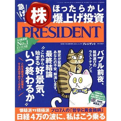 ＰＲＥＳＩＤＥＮＴ(２０２１．０３．０５号) 隔週刊誌／プレジデント社(編者)