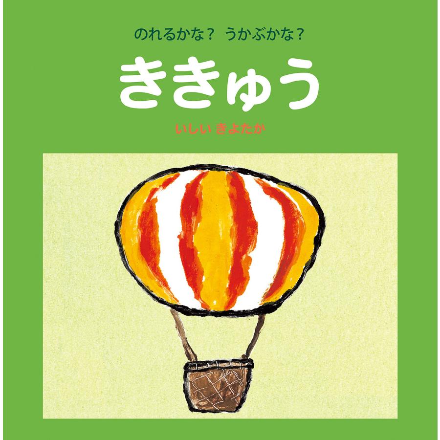 のれるかな うかぶかな ききゅう