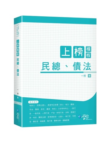 上榜模板民總、債法[二手書_良好]