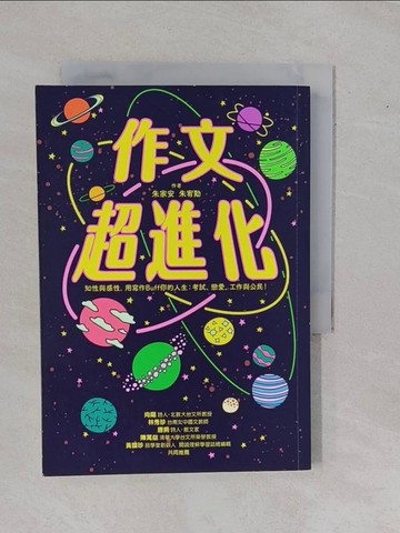 【書寶二手書T1／文學_YBT】作文超進化_朱家安, 朱宥勳