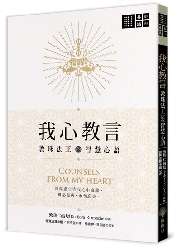 我心教言——敦珠法王的智慧心語
