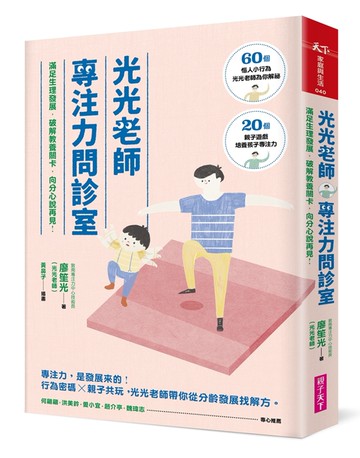光光老師專注力問診室：滿足生理發展，破解教養關卡，向分心說再見！