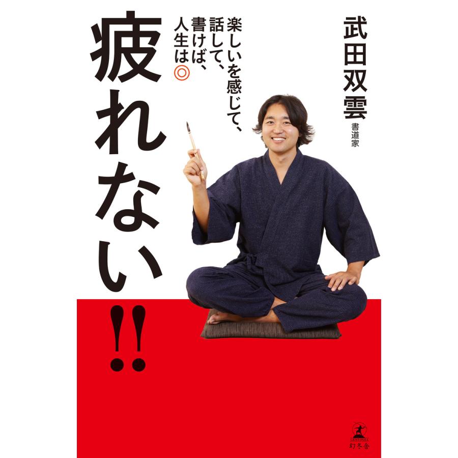 疲れない 楽しいを感じて,話して,書けば,人生は