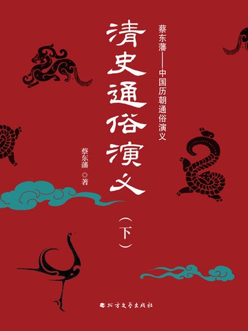 【電子書】清史通俗演义（下册）