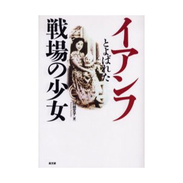 イアンフとよばれた戦場の少女 川田文子