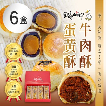 【普一】牛肉酥/蛋黃酥(12入/盒) 兩款任選x6盒
