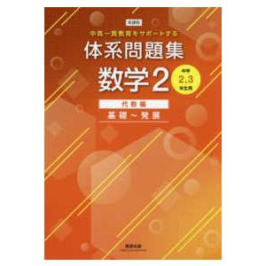 新課程中高一貫教育をサポートする体系問題集数学２ 中学２，３年生用 代数編基礎〜発展