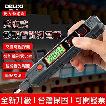 【全球優品匯】驗電筆 德力西【升級版+電工專用】測電筆 電筆 萬用電錶 非接觸驗電筆 萬用錶 驗電 測電 試電筆 檢電筆 電路檢測
