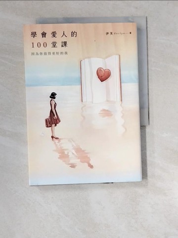 【書寶二手書T3／短篇_W5A】學會愛人的100堂課：因為你值得更好的我_伊芙（Evelyn）