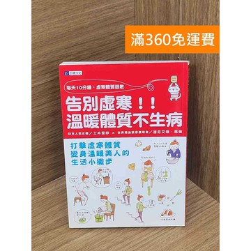 【雷根360免運】【送贈品】告別虛寒溫暖體質不生病 #八成新 #八成新【P-L2848】