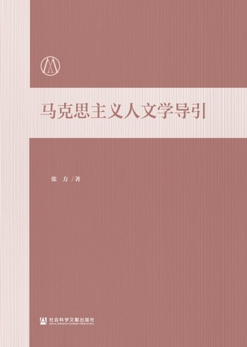 【電子書】马克思主义人文学导引