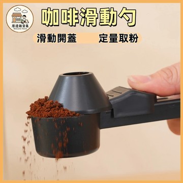 台灣出貨🔥咖啡滑動勺 滑動粉勺 滑動粉末勺 咖啡滑動勺 奶粉勺 防漏勺 精準定量蛋白粉勺 防濺滑動勺 小漏斗 防漏圓勺