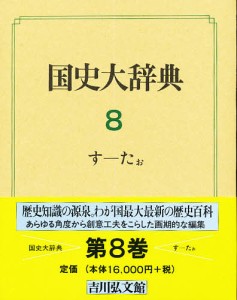 国史大辞典　８ 国史大辞典編集委員会