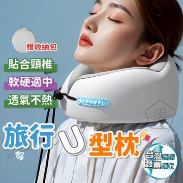 [春節活動優惠2/23出貨]隔日配 頸枕 護頸枕 U型枕