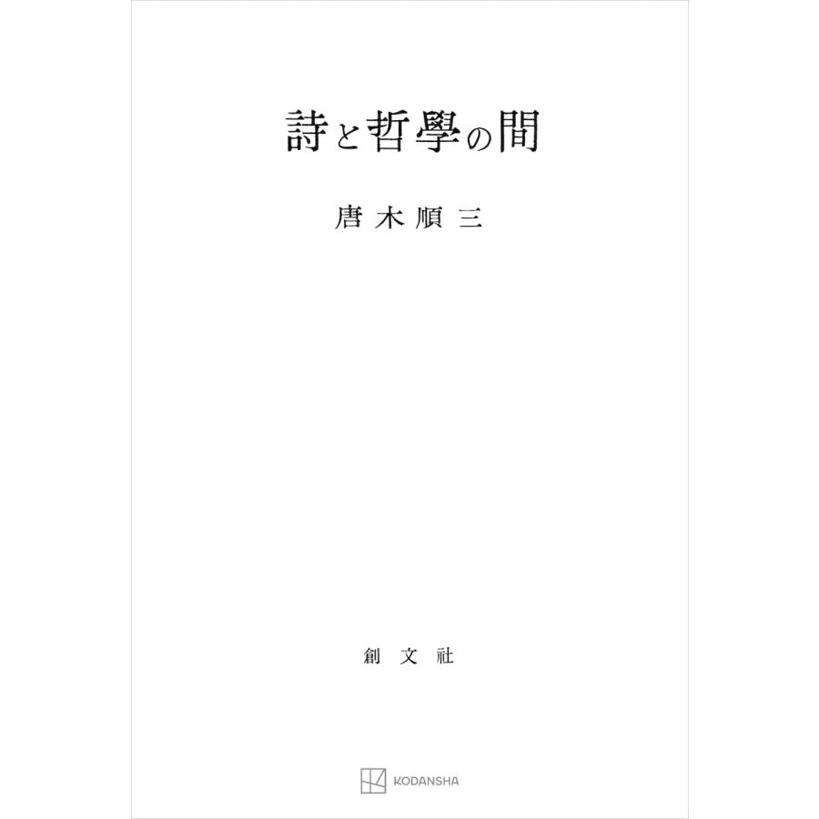 詩と哲学の間 電子書籍版   唐木順三