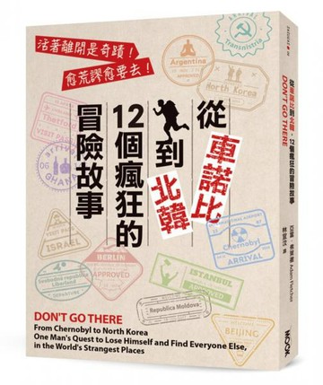 從車諾比到北韓，12個瘋狂的冒險故事【城邦讀書花園】