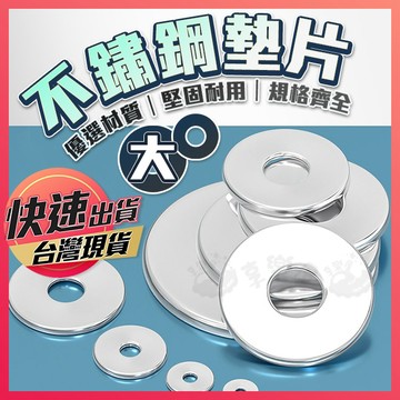 不鏽鋼墊片【華司】墊片 304不鏽鋼墊片 304不鏽鋼  平華司 平墊片 M10 M12 M14 M16 M20